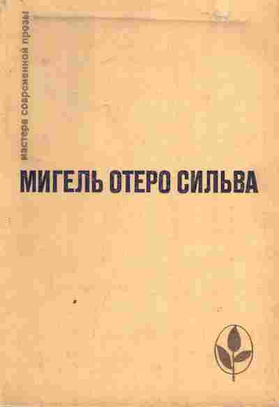 Книга Сильва М. Когда хочется плакать, не плачу, 11-7603, Баград.рф